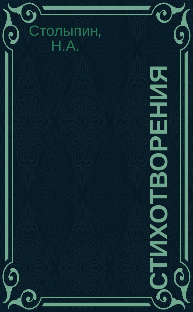 Стихотворения