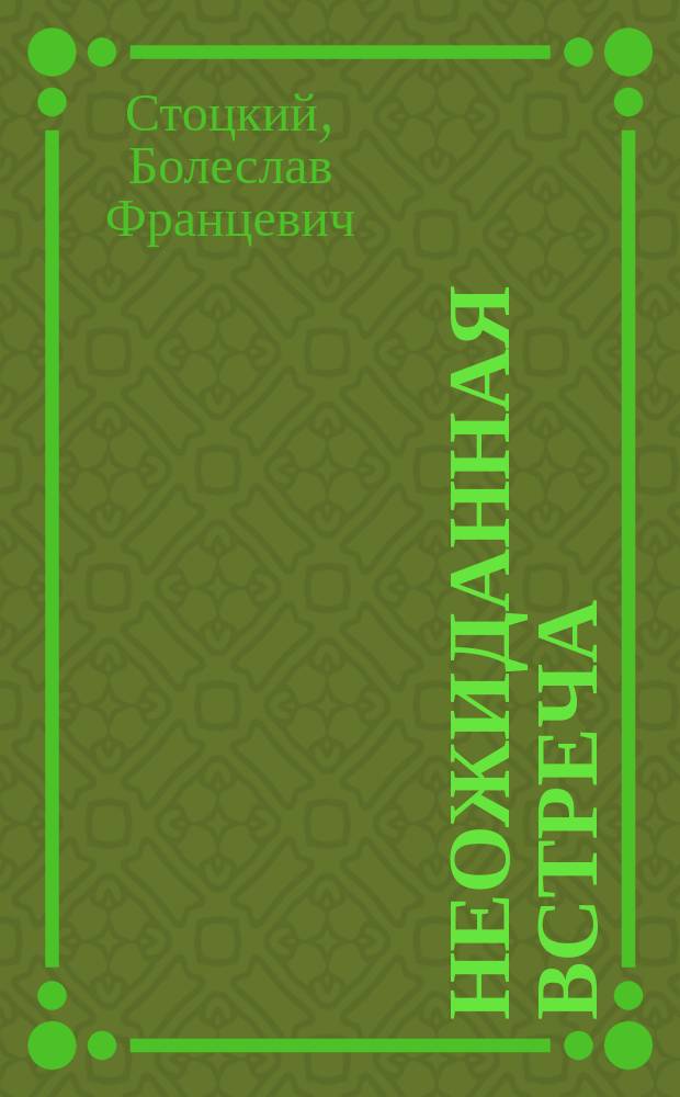 Неожиданная встреча : Шутка в 1 д