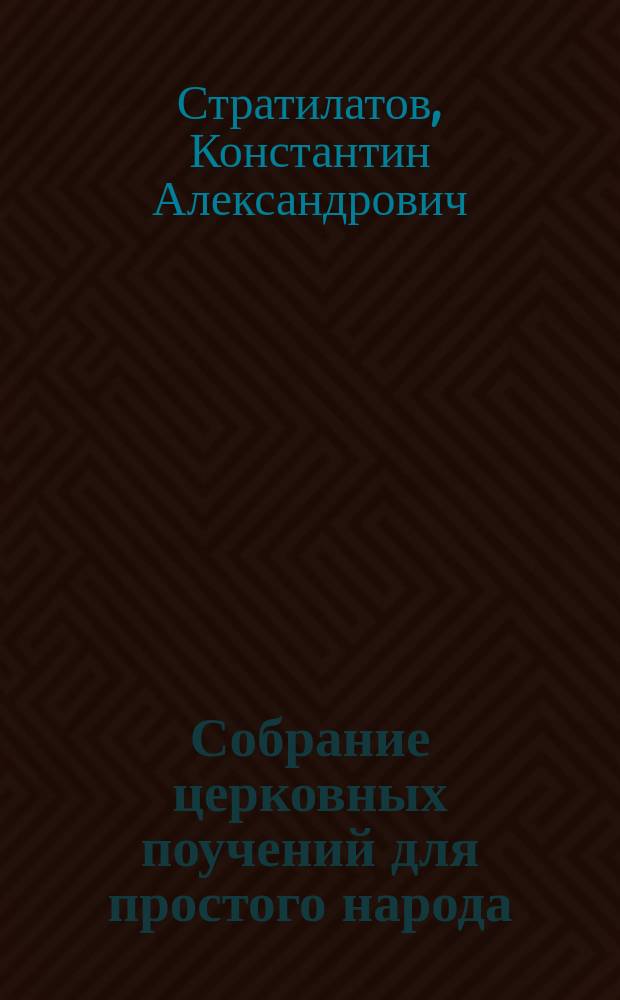 Собрание церковных поучений для простого народа