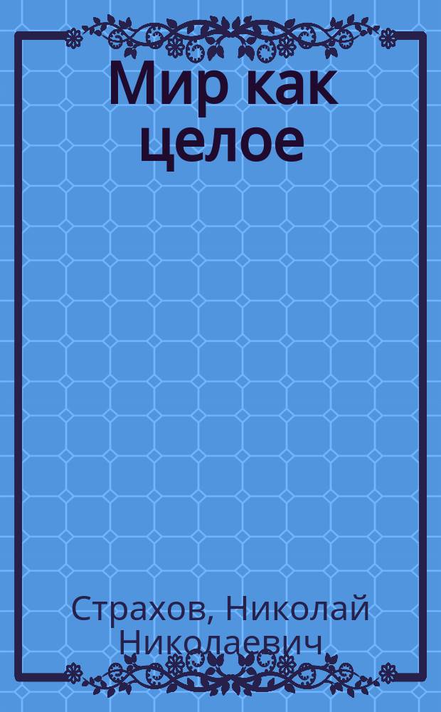 Мир как целое : Черты из науки о природе