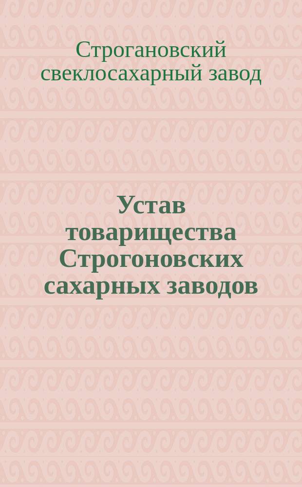 Устав товарищества Строгоновских сахарных заводов