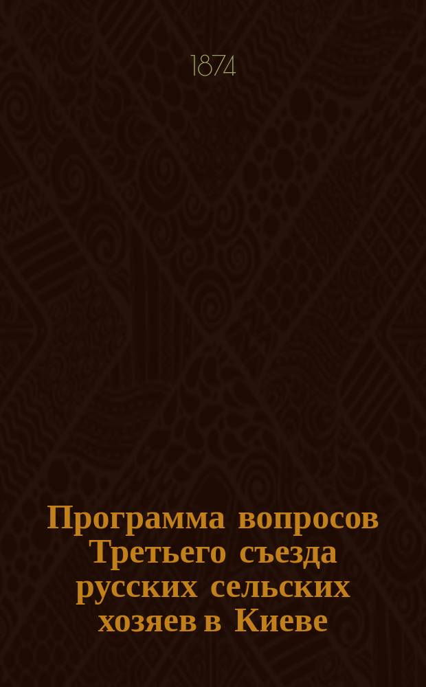 Программа вопросов Третьего съезда русских сельских хозяев в Киеве