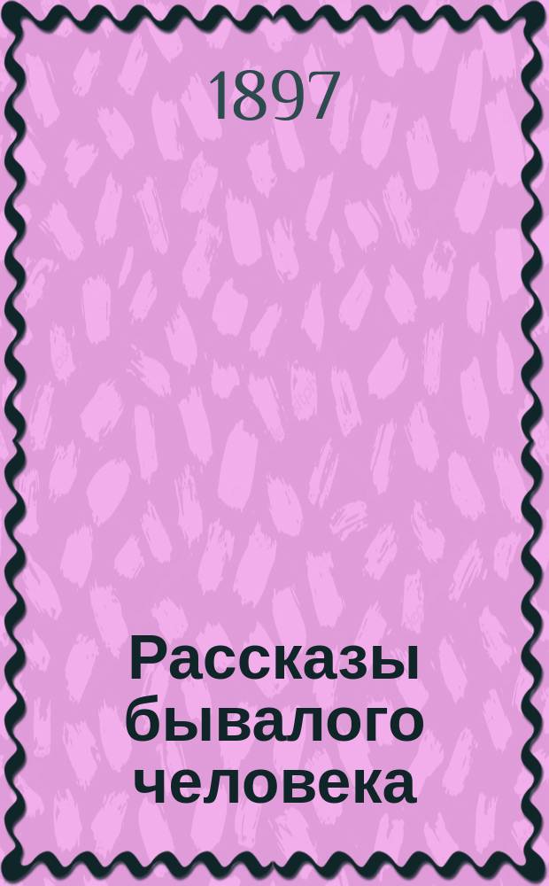 Рассказы бывалого человека : Два чтения для народа