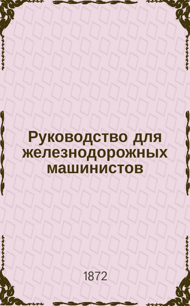 Руководство для железнодорожных машинистов