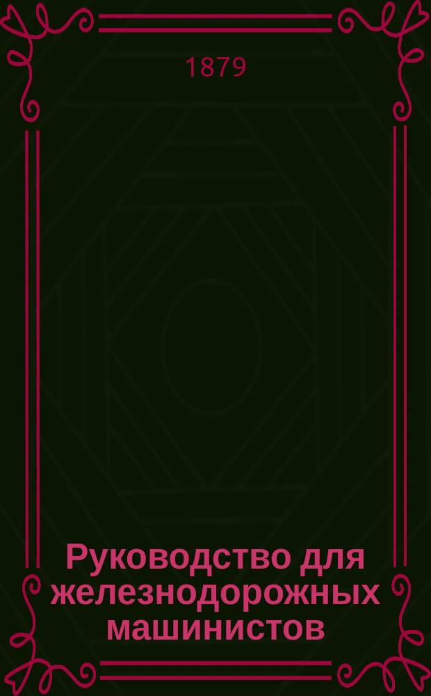 Руководство для железнодорожных машинистов
