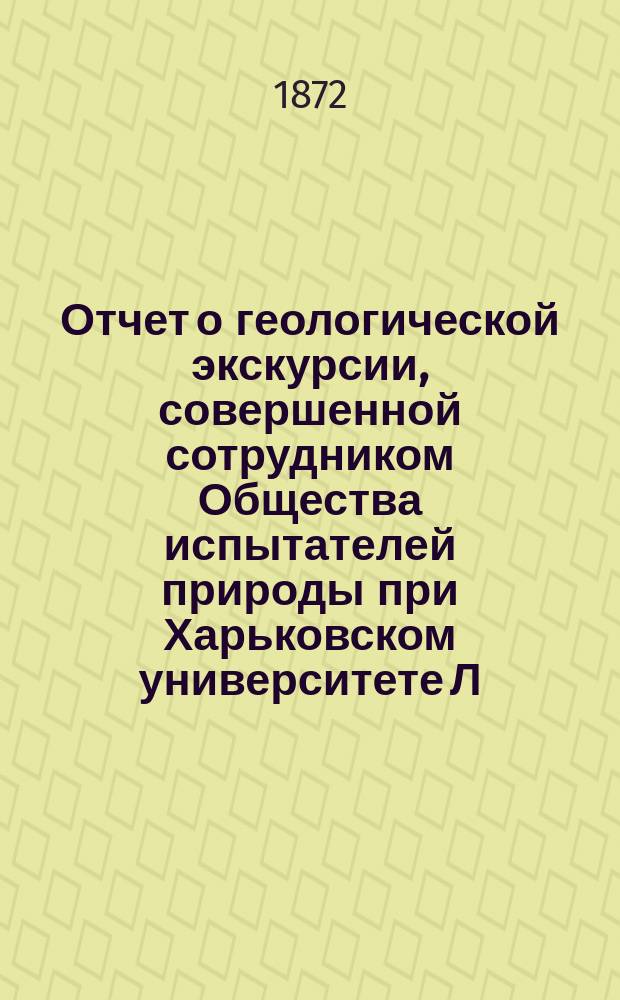 Отчет о геологической экскурсии, совершенной сотрудником Общества испытателей природы при Харьковском университете Л. Хитрово