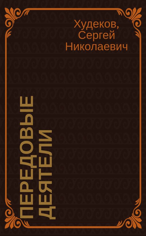 Передовые деятели : Картины современной жизни в 5 д