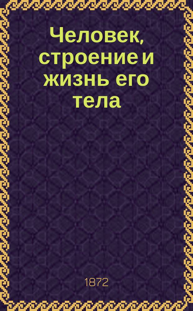 Человек, строение и жизнь его тела