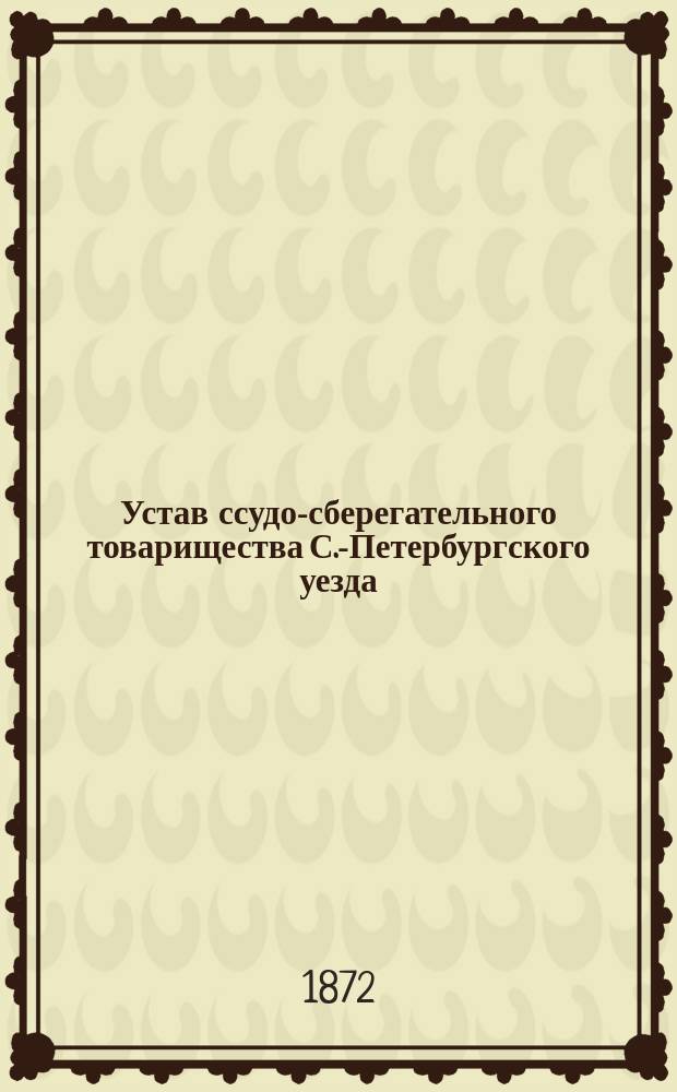 Устав ссудо-сберегательного товарищества С.-Петербургского уезда : Типовой. Проект