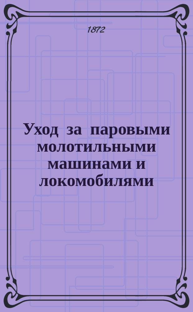 Уход за паровыми молотильными машинами и локомобилями