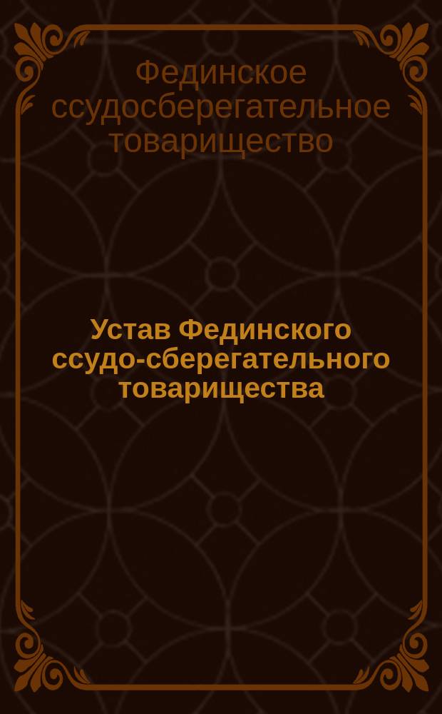 Устав Фединского ссудо-сберегательного товарищества : Утв. 31 марта 1872 г.