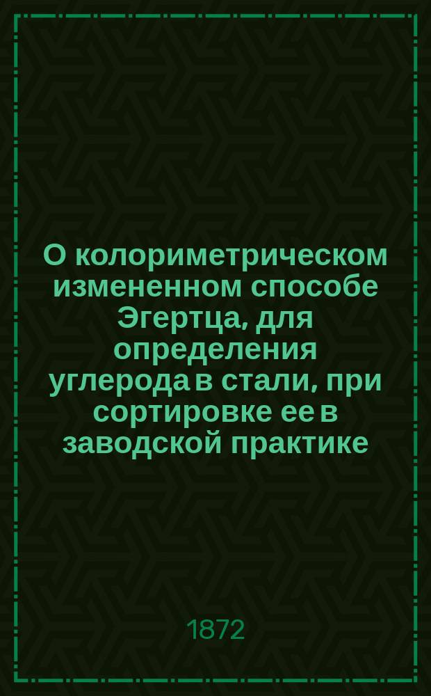 О колориметрическом измененном способе Эгертца, для определения углерода в стали, при сортировке ее в заводской практике