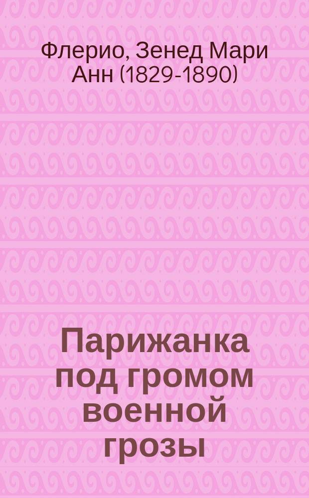 Парижанка под громом военной грозы : Роман Зинаиды Флерио