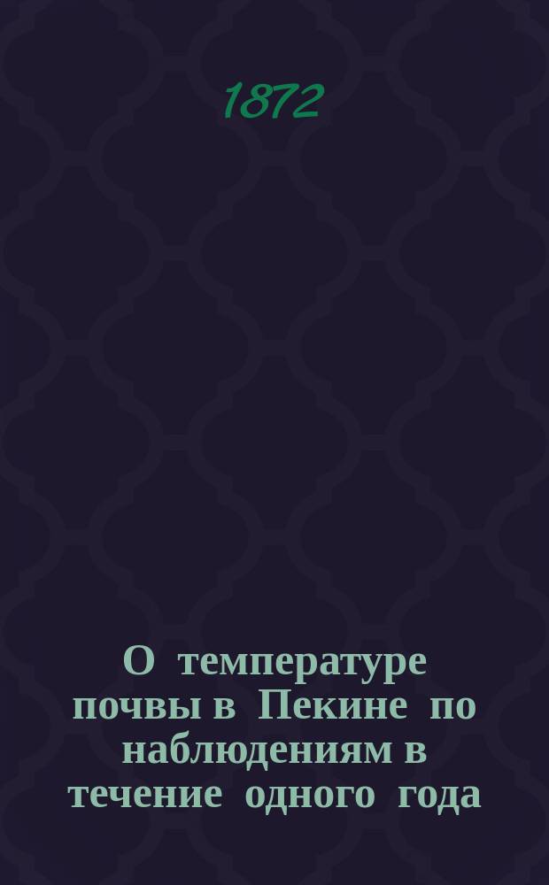 О температуре почвы в Пекине по наблюдениям в течение одного года