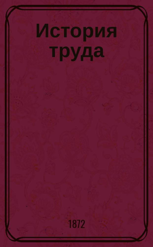 История труда : Природа и человек : Пер. с фр