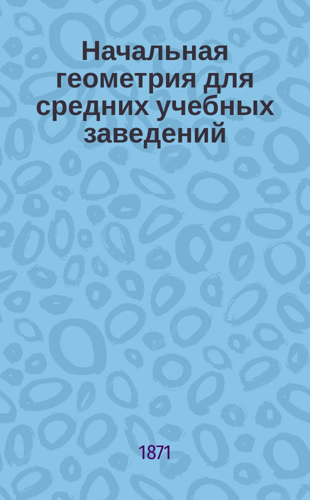 Начальная геометрия для средних учебных заведений