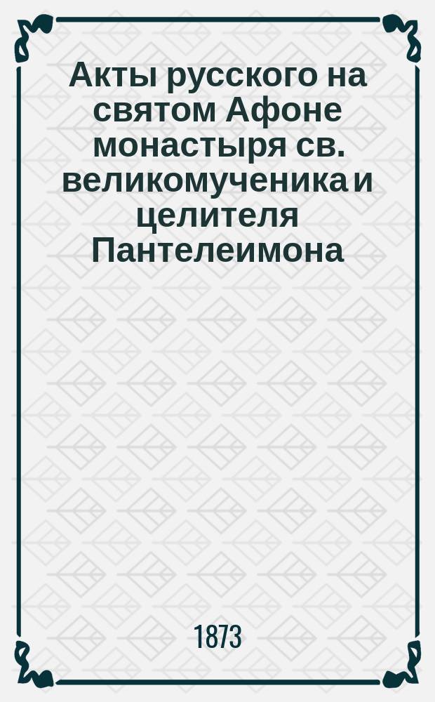 Акты русского на святом Афоне монастыря св. великомученика и целителя Пантелеимона