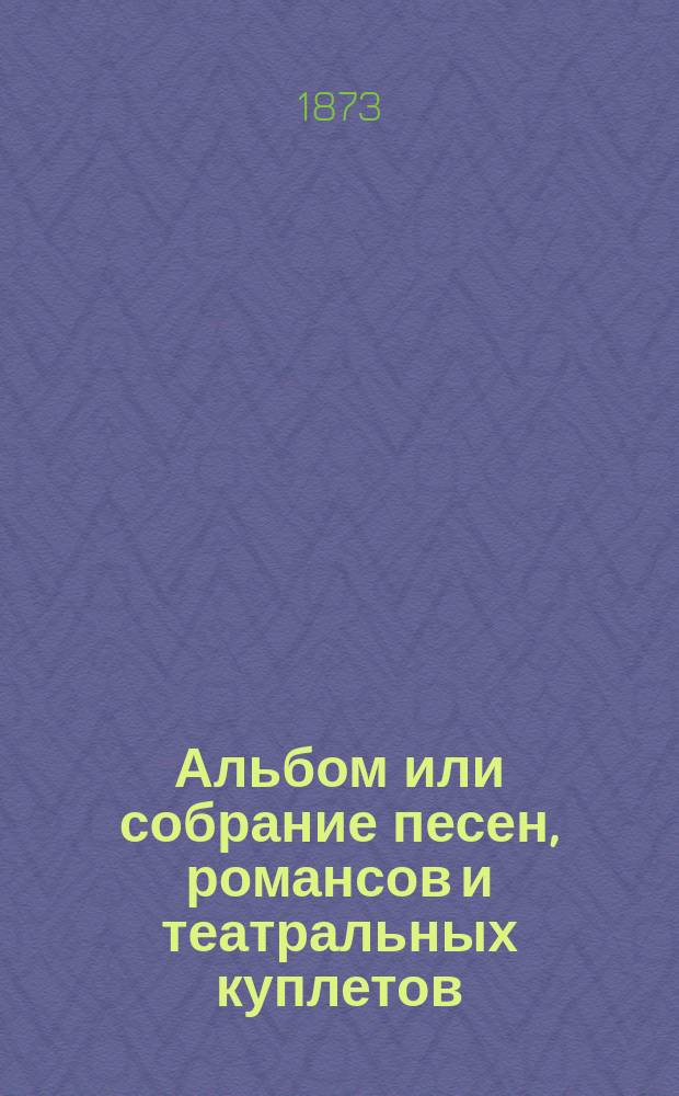 Альбом или собрание песен, романсов и театральных куплетов
