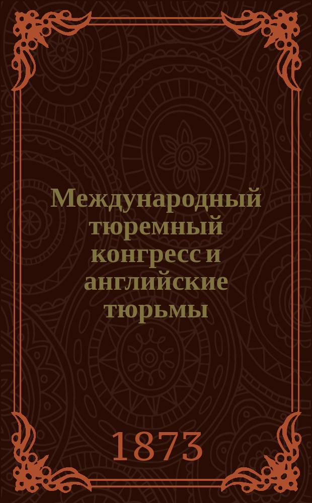 Международный тюремный конгресс и английские тюрьмы