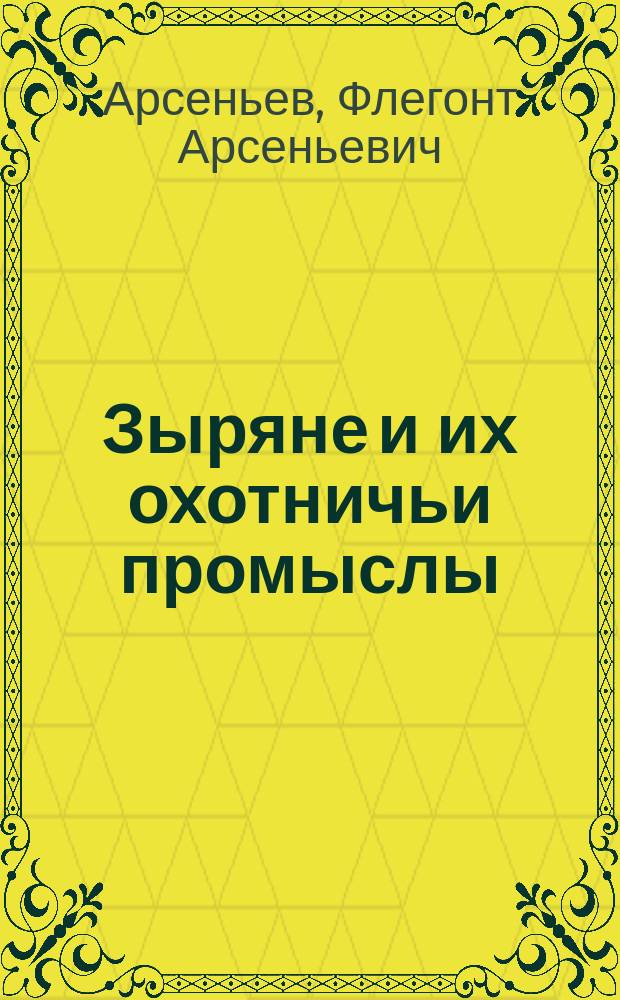 Зыряне и их охотничьи промыслы