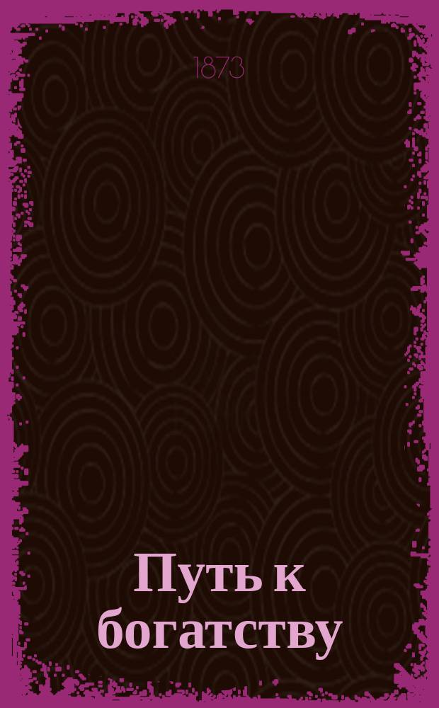 Путь к богатству
