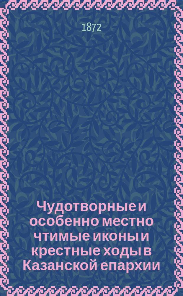 Чудотворные и особенно местно чтимые иконы и крестные ходы в Казанской епархии