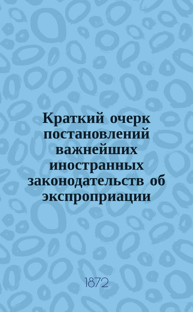 Краткий очерк постановлений важнейших иностранных законодательств об экспроприации