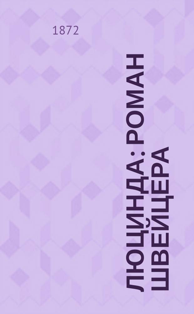 Люцинда : Роман Швейцера (авт. романа "Эмма") : Пер. с нем