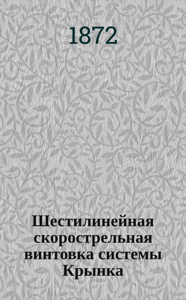 Шестилинейная скорострельная винтовка системы Крынка