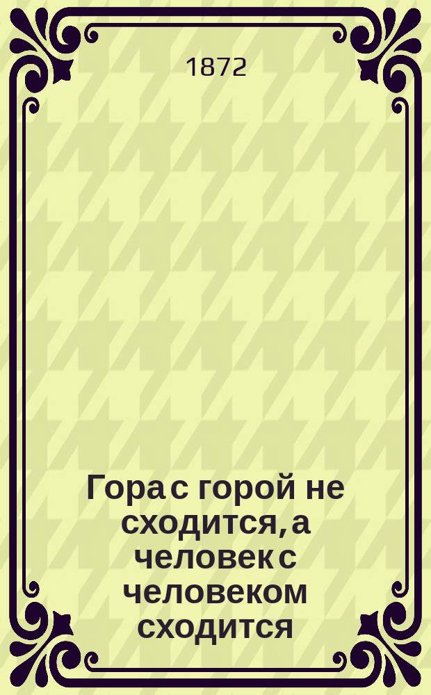 Гора с горой не сходится, а человек с человеком сходится