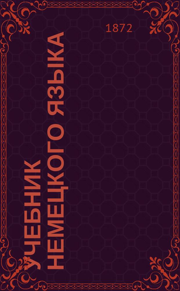 Учебник немецкого языка