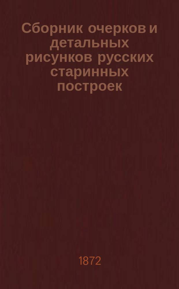 Сборник очерков и детальных рисунков русских старинных построек