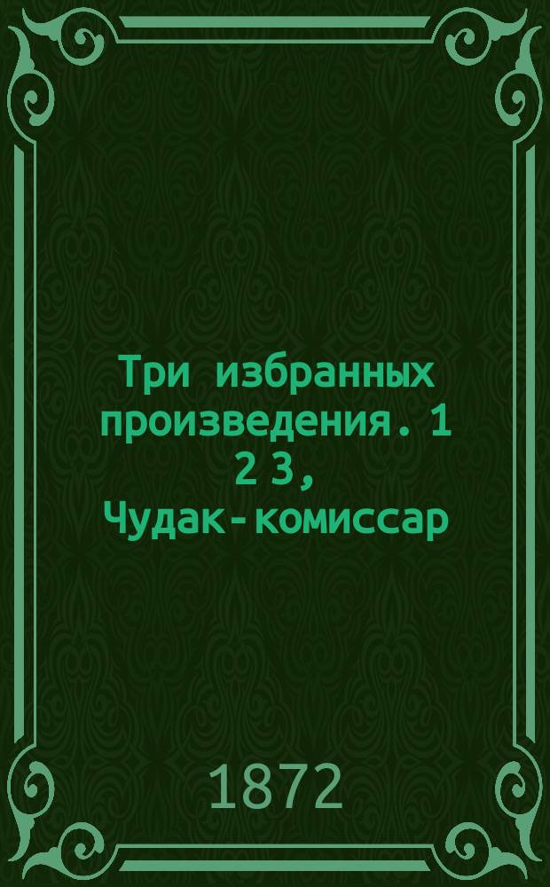 Три избранных произведения. 1 2 3, Чудак-комиссар: [Рассказ]. Прекрасные американки: [Роман]. Суженного конем не объедешь: [Рассказ] : С биографией автора
