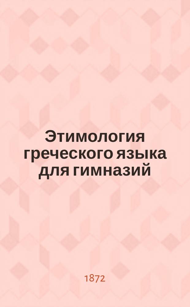 Этимология греческого языка для гимназий