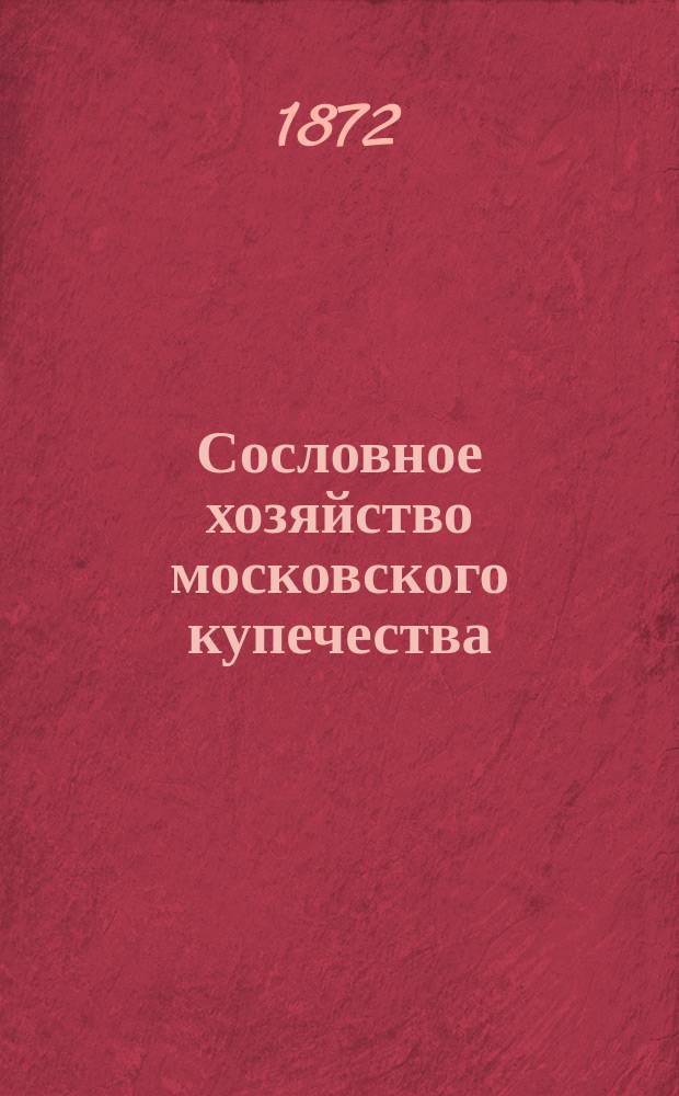 Сословное хозяйство московского купечества : Ист.-стат. очерк