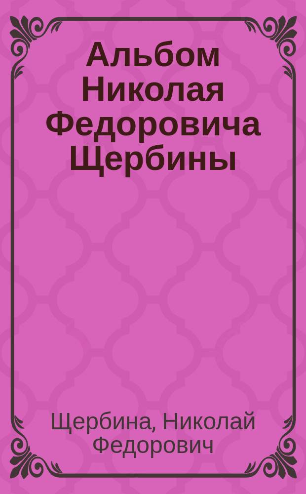 Альбом Николая Федоровича Щербины : Эпиграммы и шутки : 1853-1863