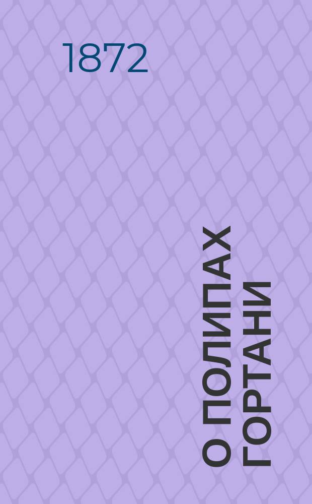 О полипах гортани