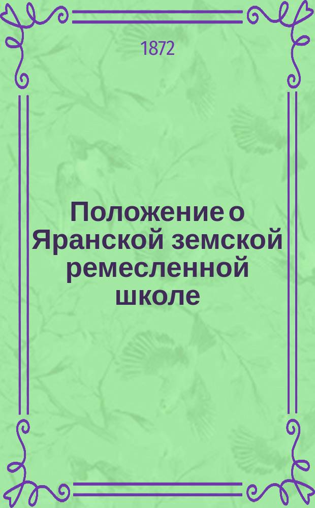 Положение о Яранской земской ремесленной школе