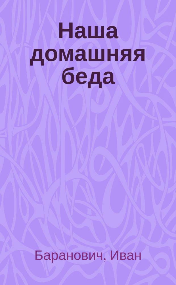 Наша домашняя беда