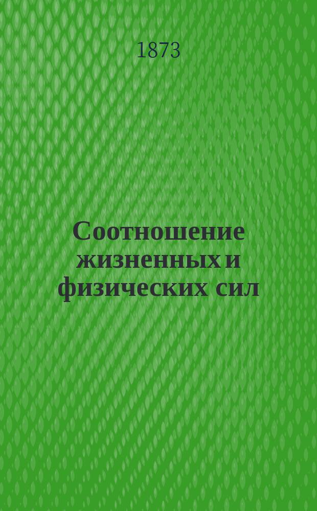 Соотношение жизненных и физических сил : Публ. лекция А. Баркера
