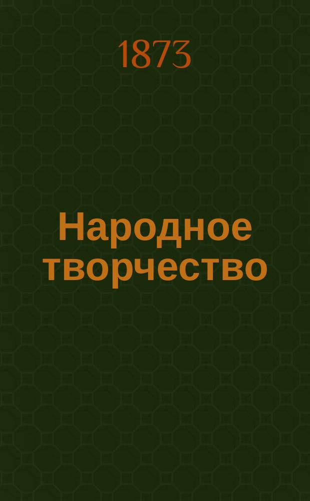 Народное творчество : По поводу Причитаний Сев. края, собр. Е.В. Барсовым : Ст. Н.И. Баталина