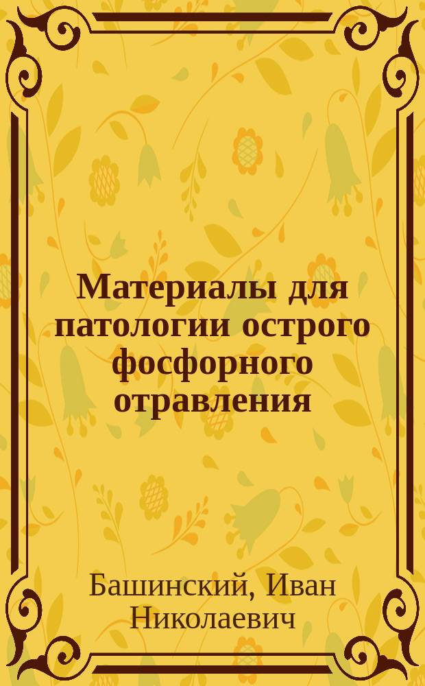 Материалы для патологии острого фосфорного отравления