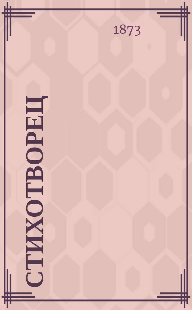 Стихотворец : Трагикомедия : Из рассказа А. Колечкина