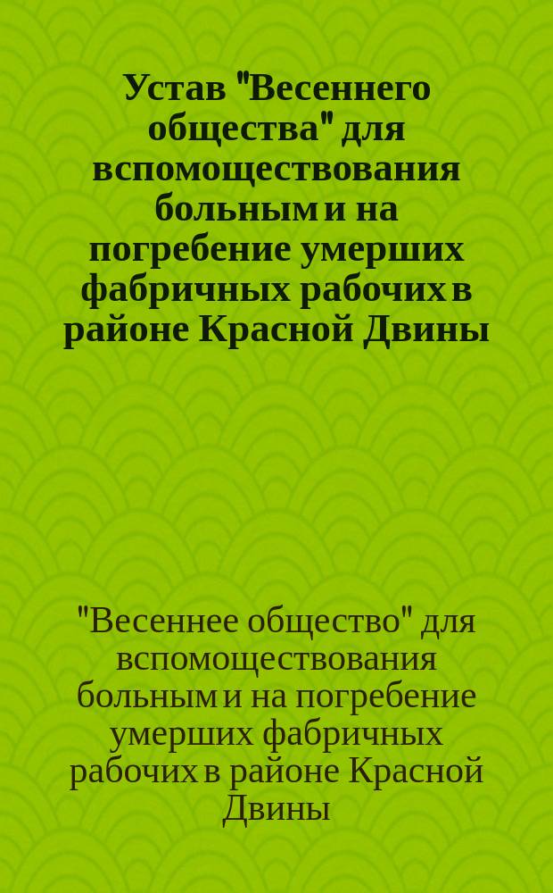 Устав "Весеннего общества" для вспомоществования больным и на погребение умерших фабричных рабочих в районе Красной Двины