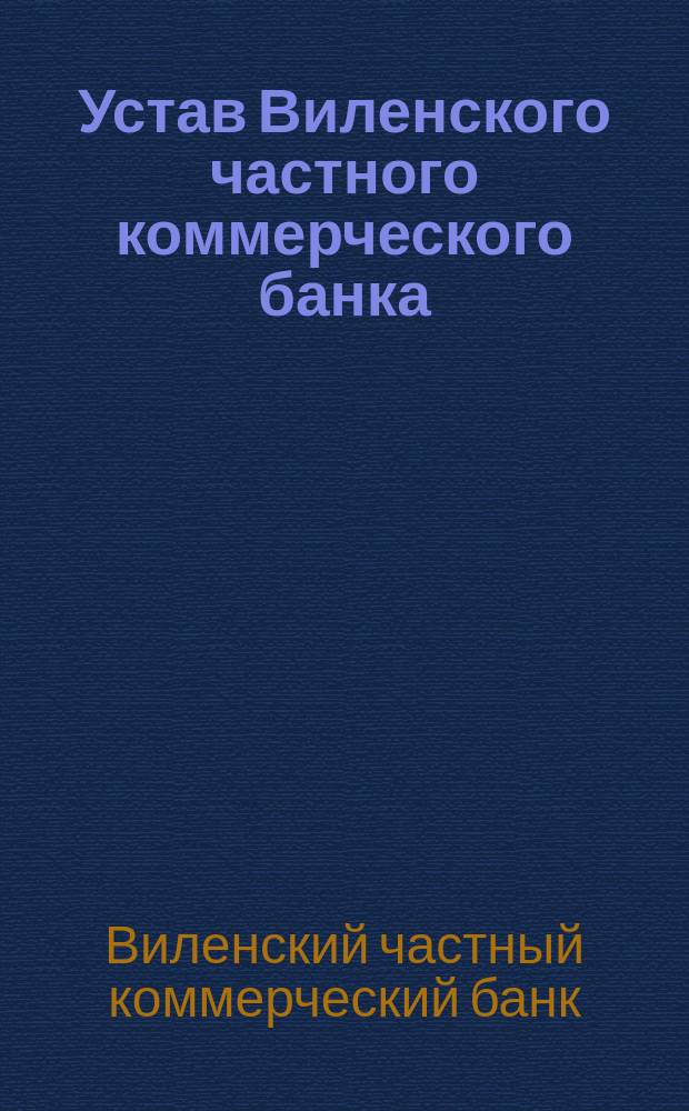 Устав Виленского частного коммерческого банка : Утв. 8 янв. 1873 г.