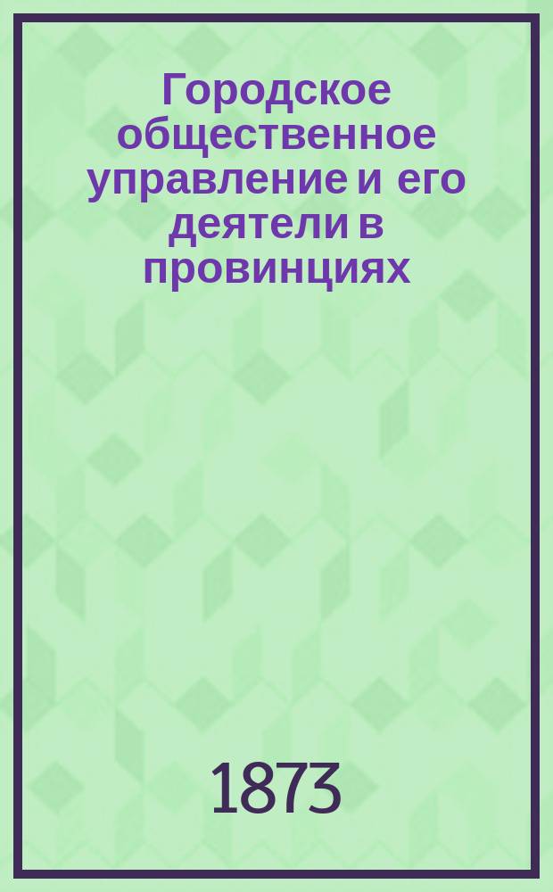 Городское общественное управление и его деятели в провинциях