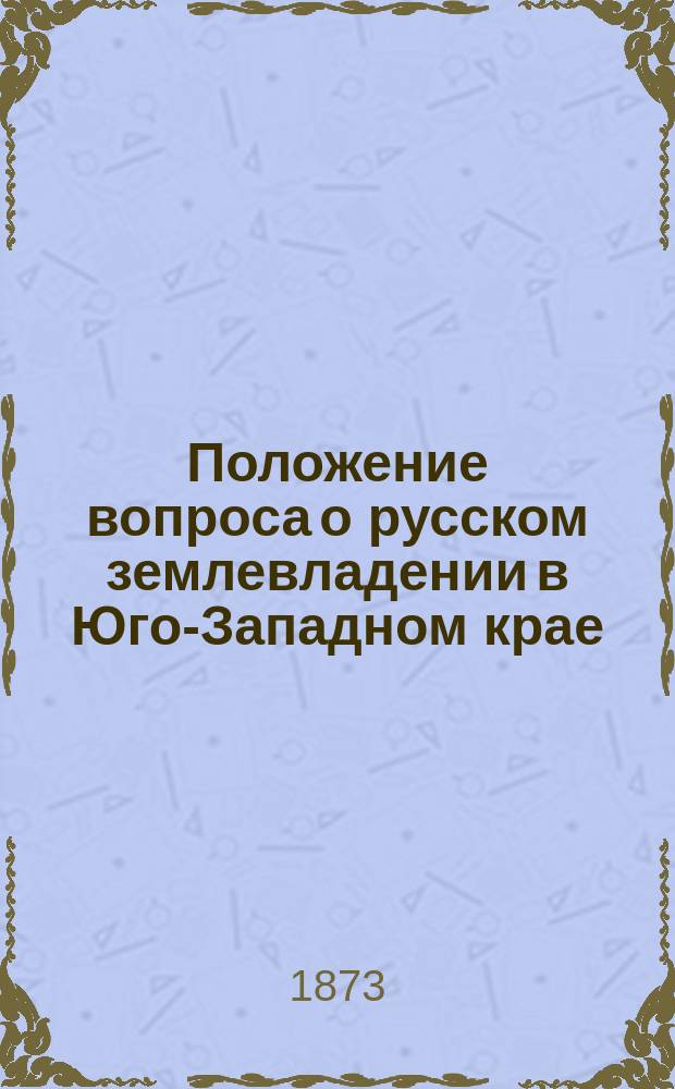 Положение вопроса о русском землевладении в Юго-Западном крае