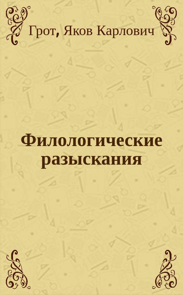 Филологические разыскания : Материалы для слов., грамматики и истории рус. яз
