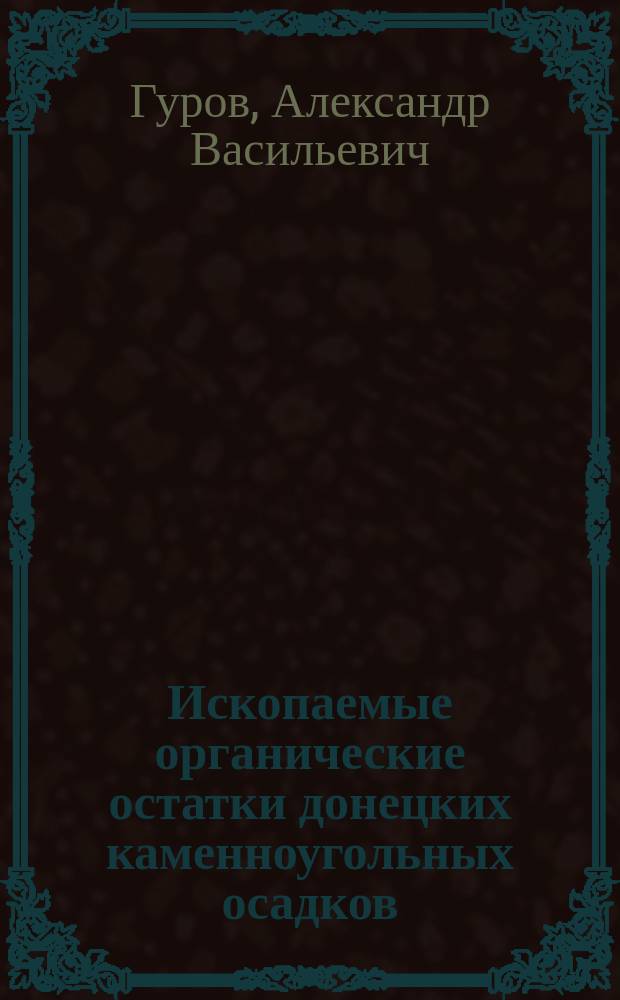Ископаемые органические остатки донецких каменноугольных осадков