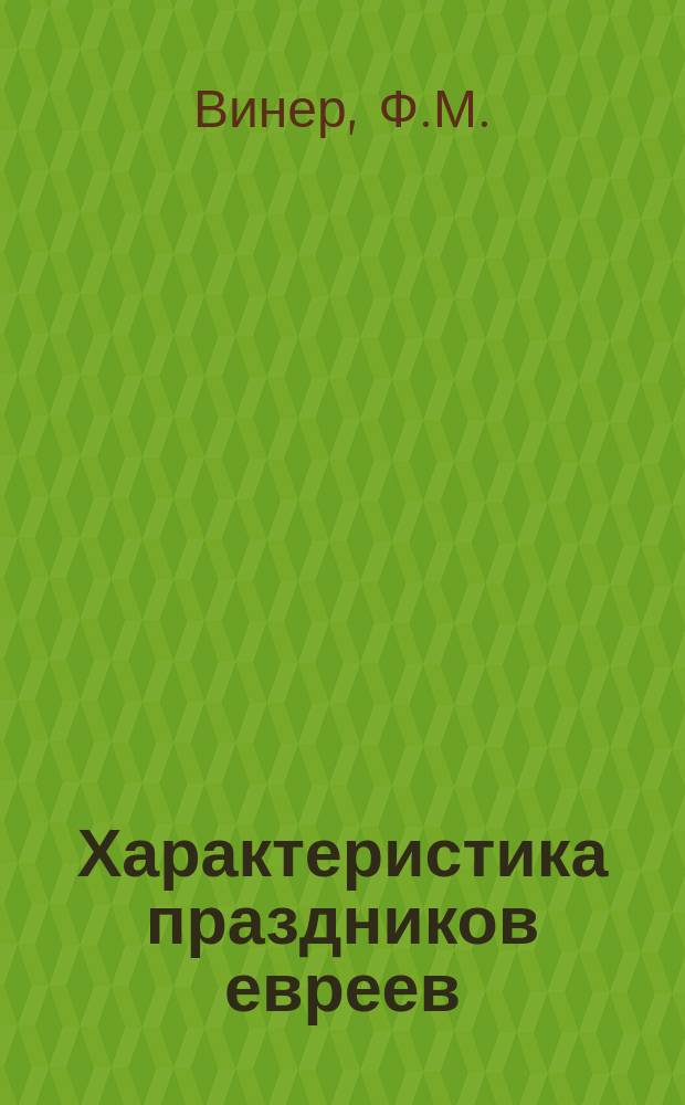 Характеристика праздников евреев : С прил.: Теории каббалистики и крит. очерка обособления караимов от евреев-талмудистов